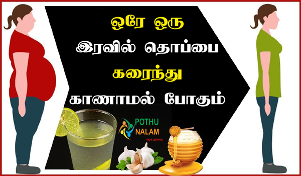 Weight Loss Remedy Tamil