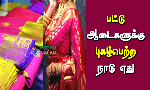 Which Country Is Famous For Silk Clothes in Tamil