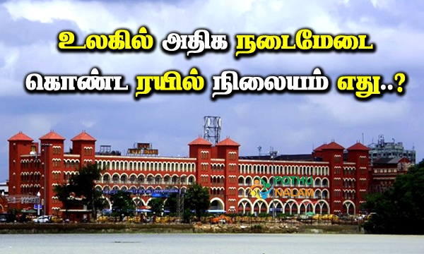 Which railway station most platforms in the world in tamil