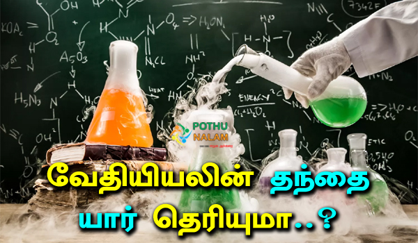 Who is the Father of Chemistry in Tamil