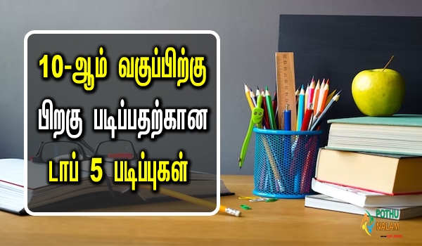 best top 5 courses after 10th in india in tamil