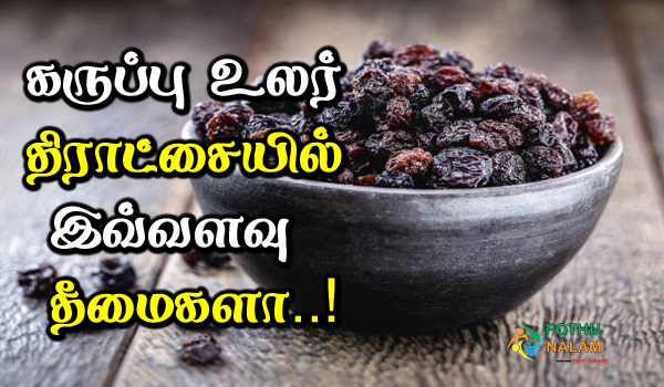 black dry grapes side effects in tamil