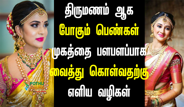 bridal tips for glowing skin at home in tamil