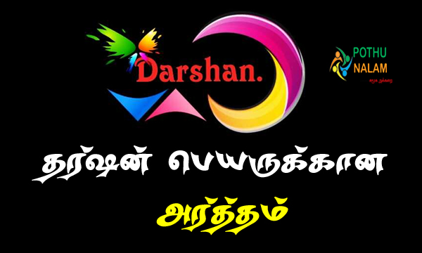 darshan name meaning in tamil