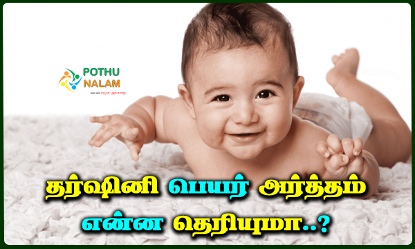 dharshini name meaning in tamil