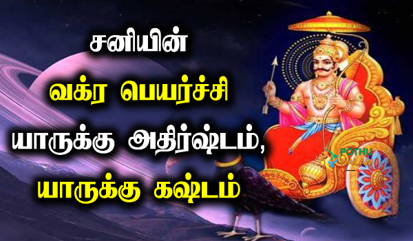 effects of retrograde saturn in tamil