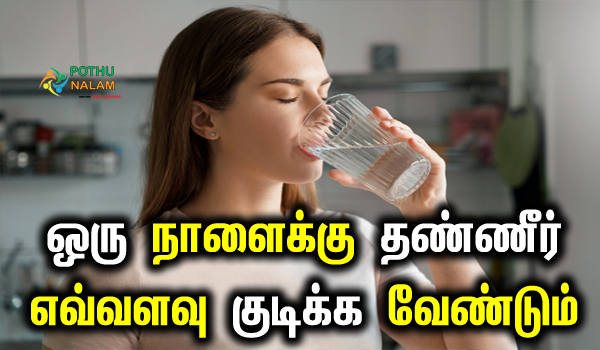 how much water should you drink a day in tamil