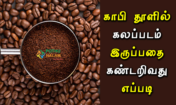 how to detect adulteration in coffee powder in tamil