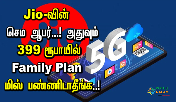 jio 399 family plan details 2023 in tamil