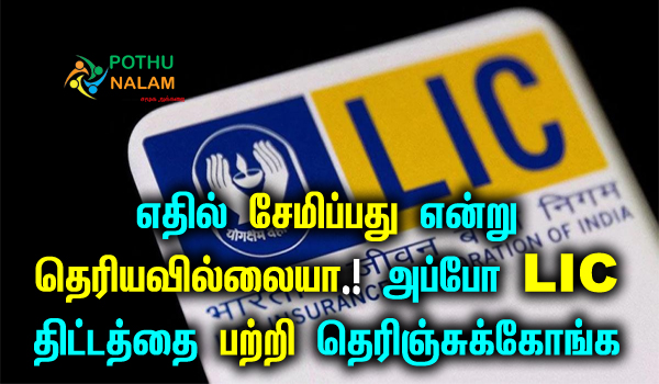 lic money back policy details in tamil