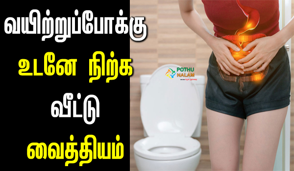 loose motion home remedies in tamil