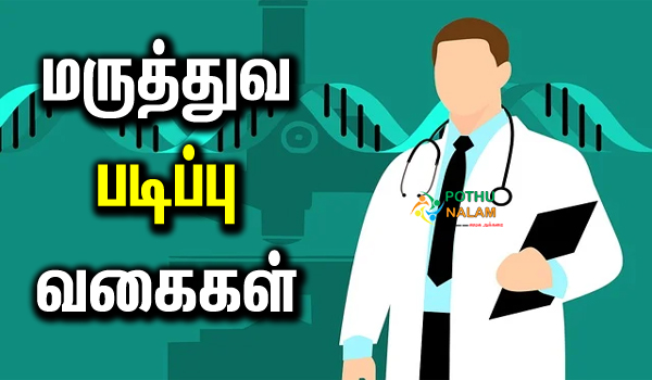 medical line courses after 12th in tamil