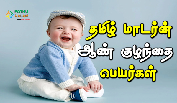 modern boy baby names in tamil pdf