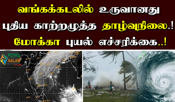 mokka cyclone in tamil