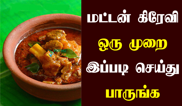 mutton gravy recipe in tamil