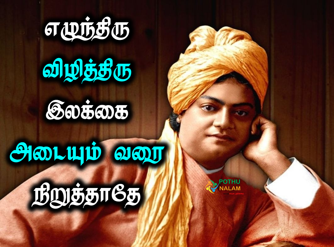 எழுந்திரு, விழித்திரு... Positive-vivekananda-quotes-in-tamil-1