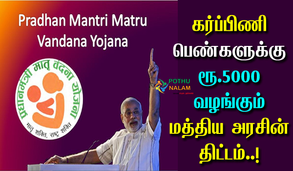 pradhan mantri matru vandana yojana scheme details in tamil