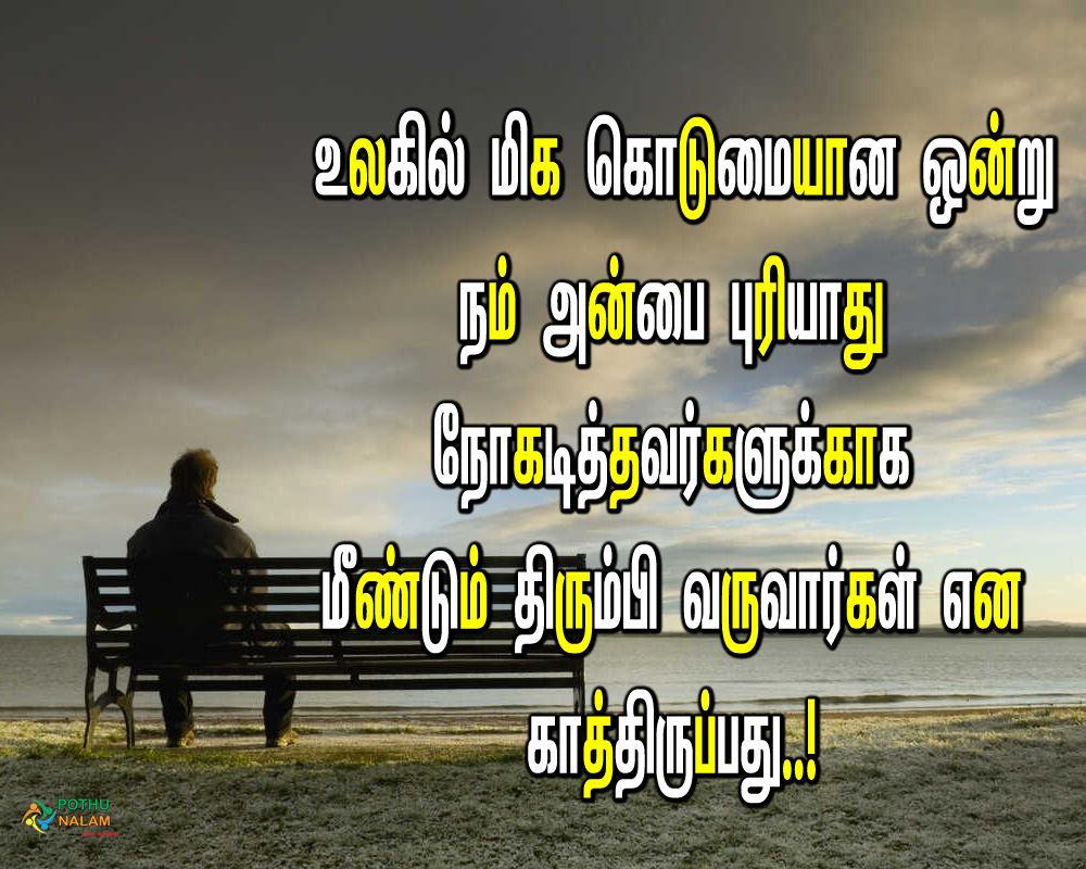 quotes about relationship pain in tamil