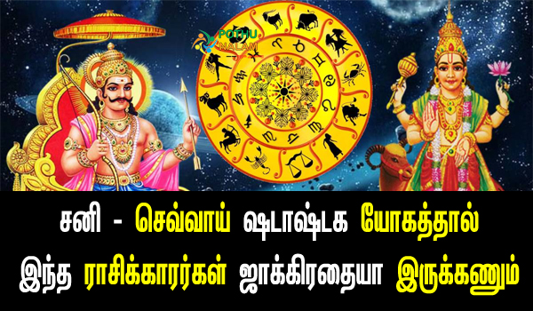 shadashtak yoga in astrology in tamil