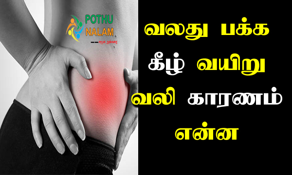 stomach pain right side in tamil