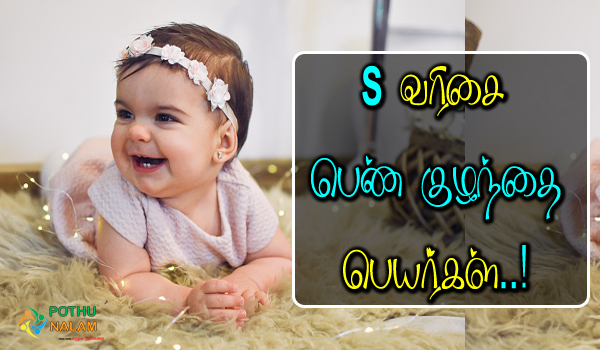 tamil girl baby names starting with s