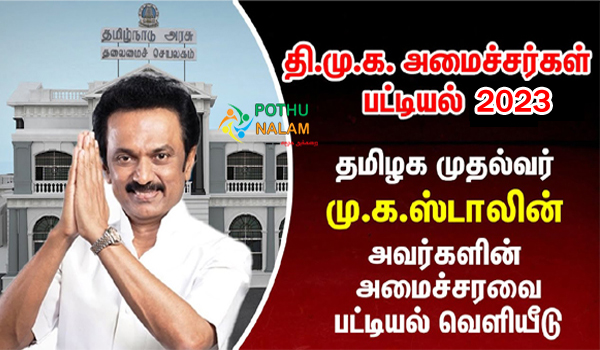 Tamilnadu lastest minister list 2023