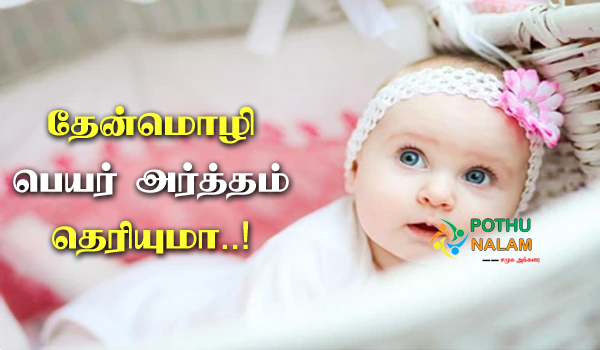 thenmozhi name meaning in tamil
