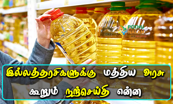 what is the government decision on edible oil in tamil