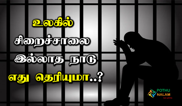 which country has no jail in the world in tamil