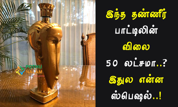 world's most expensive water cost in tamil