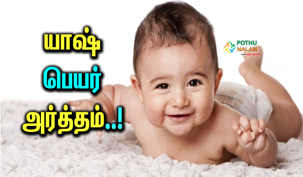 yash meaning in tamil