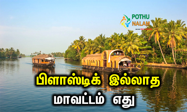 First Plastic Free District in Kerala in Tamil