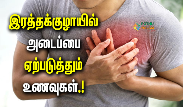 Foods That Cause Clogging of Blood Vessels in Tamil