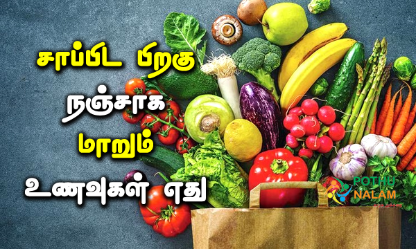Foods That Turn Poisonous After Eating in Tamil