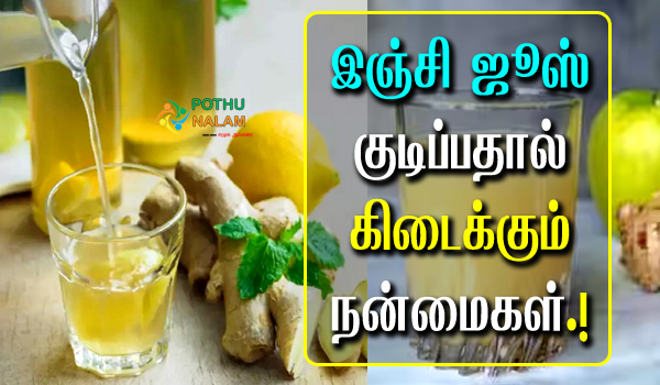 Ginger Juice Benefits in Tamil