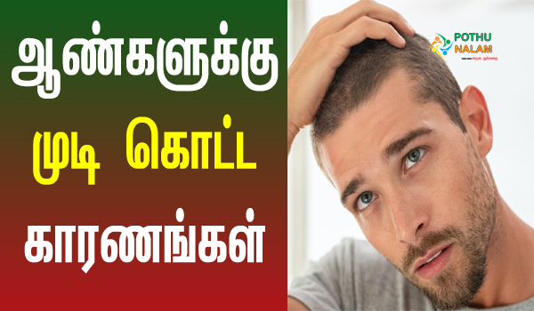 முடி உதிர்வு | Hair Fall Reason In Tamil