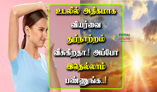 How To Prevent Body Odor in Summer in Tamil
