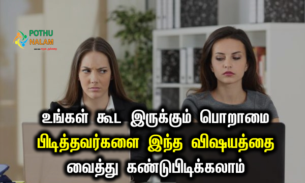 How to Identify Jealous Person in Tamil