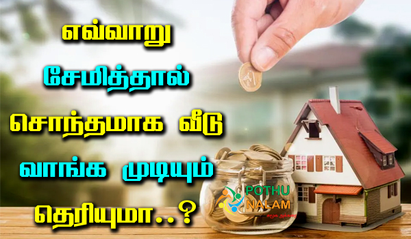 How to Save Money for Buying a House in Tamil