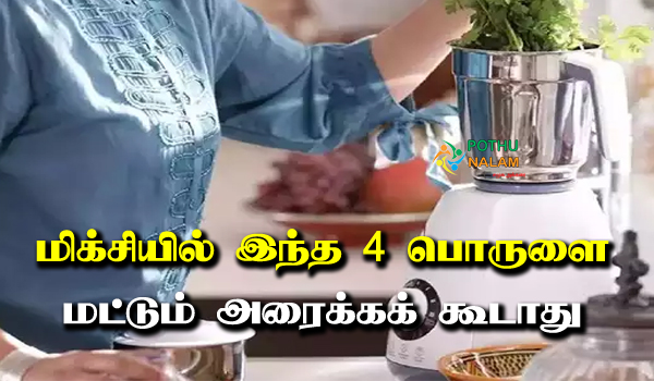 Ingredients that Should not be Ground in a Mixer in Tamil