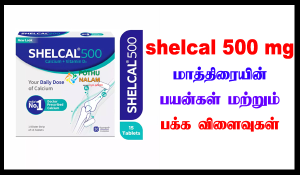 Shelcal 500 mg Tablet Uses in Tamil