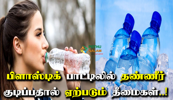 Side Effects of Drinking Water in Plastic Bottles in Tamil