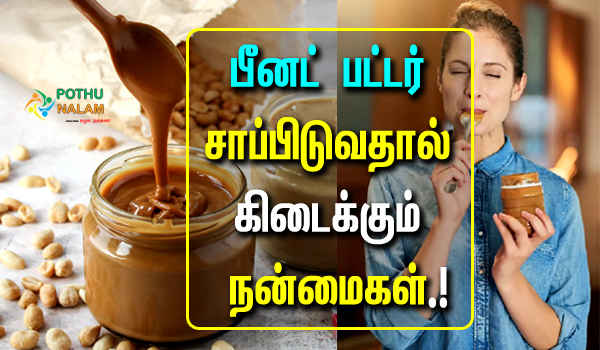 benefits of eating peanut butter in the morning in tamil