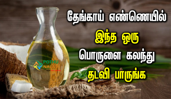coconut oil use for hair growth in tamil