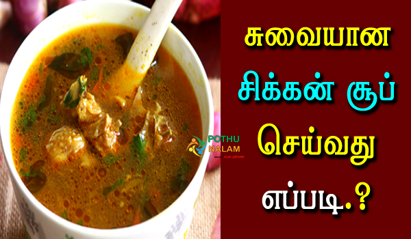 how to make chicken soup at home in tamil