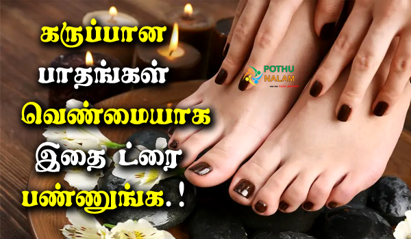 how to remove dark spots on feet fast in tamil