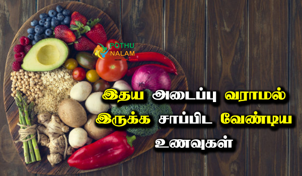 how to stop heart block in tamil