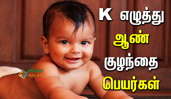 k Letter Names For Boy in Tamil