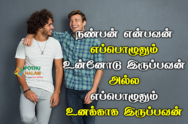 nanban quotes in tamil