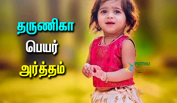 tharunika name meaning in tamil